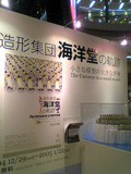 海洋堂展イムズ