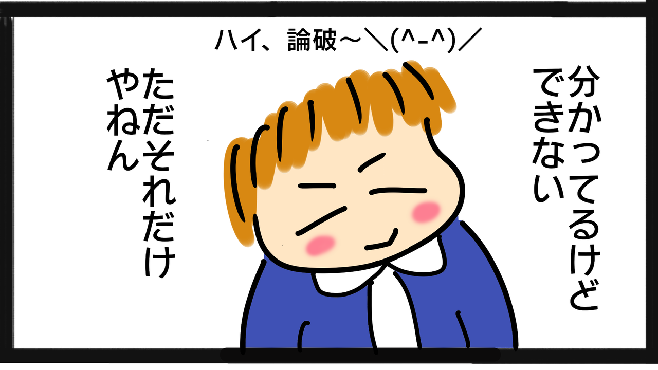 第28話 はい 論破 Add日記