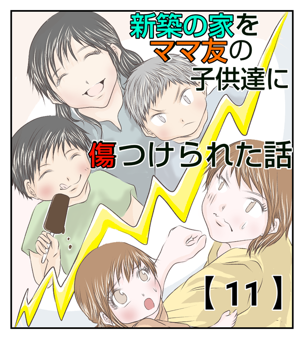 新築の家をママ友の子供達に傷つけられた話 11 あおばブログ Powered By ライブドアブログ 新築の家をママ友の子供達に傷つけられた話 11 あおばブログ Powered By ライブドアブログ