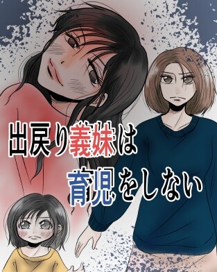 1730457762280_義妹は育児しない