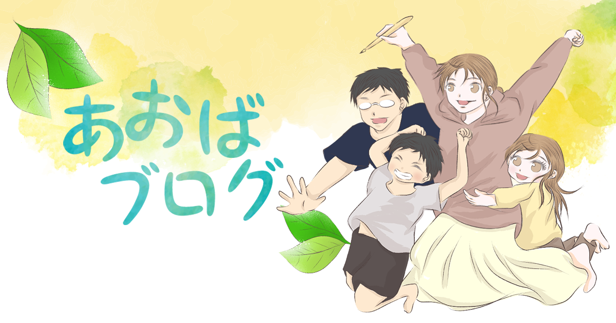 あおばブログ Powered by ライブドアブログ