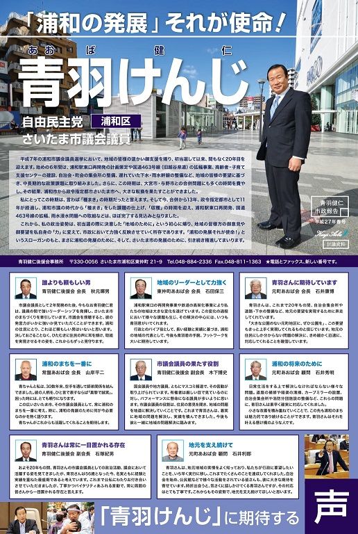 青羽健仁市政報告/平成27年春号/表面