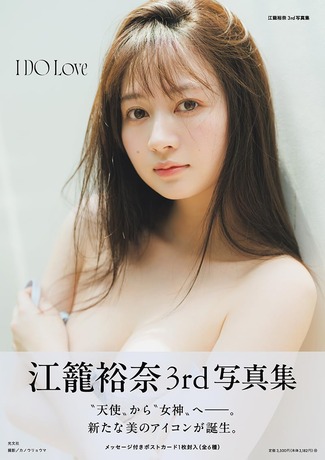 江籠裕奈3rd写真集 I DO Love