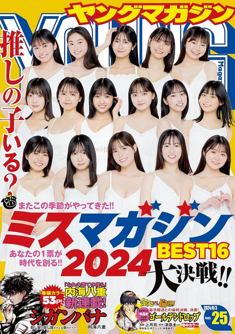 ミスマガジン2024ベスト16
