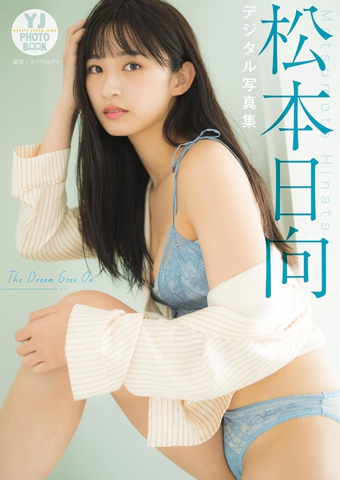 【デジタル限定 YJ PHOTO BOOK】松本日向写真集「The Dream Goes On」 Kindle版