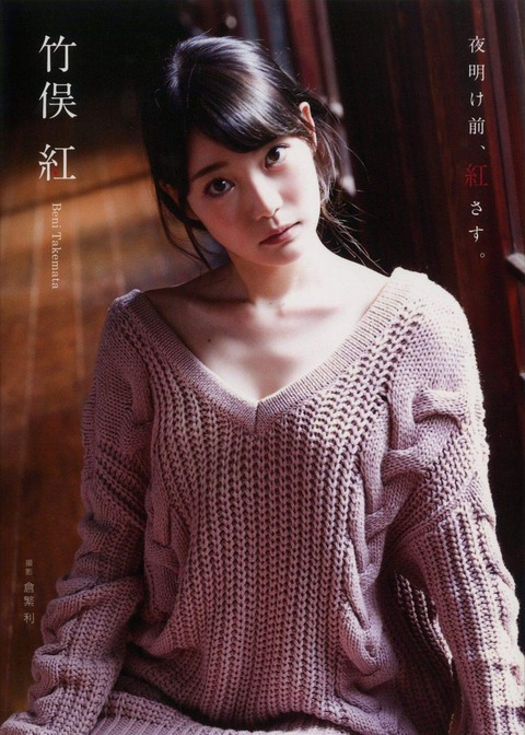 竹俣紅ファースト写真集『 夜明け前、紅さす。』