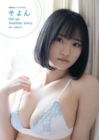 そよんデジタル水着写真集「Hit on. Another story.」