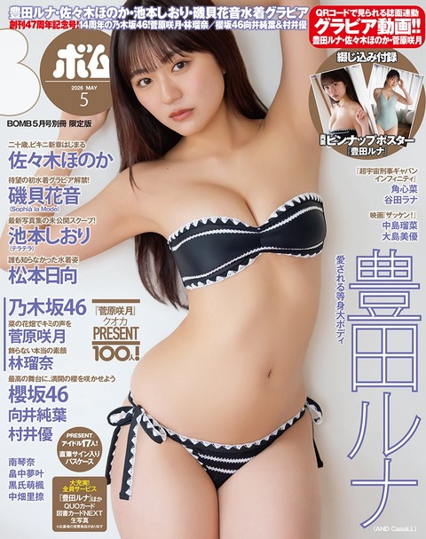 豊田ルナBOMB水着グラビア