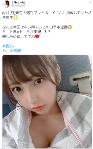 十味、「ミート君×とーみ」グラビア画像が衝撃すぎた　週刊プレイボーイでキン肉マンキャラと奇跡のコラボ！