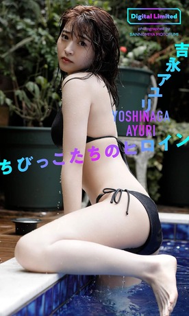 特撮ヒロインの吉永アユリ、水着姿の画像を激レア公開wwwwwwwww長身から繰り出される美脚がたまらん！！初ビキニグラビアまとめ有