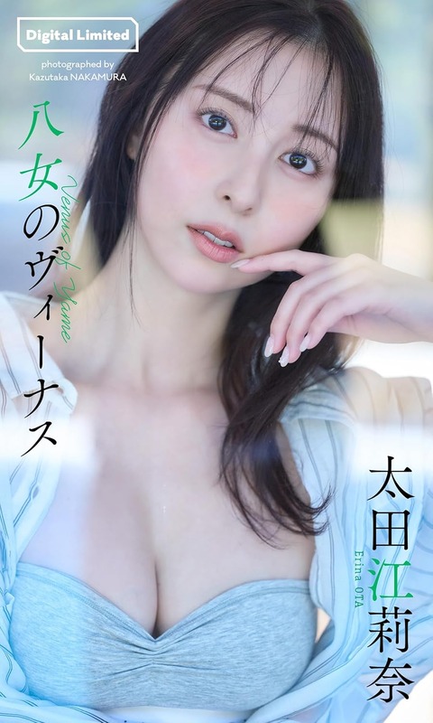 【デジタル限定】太田江莉奈写真集「八女のヴィーナス」