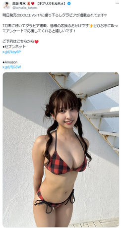 高坂琴水DOLCE水着グラビアオフショット