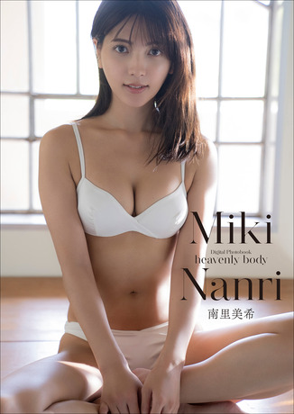 南里美希