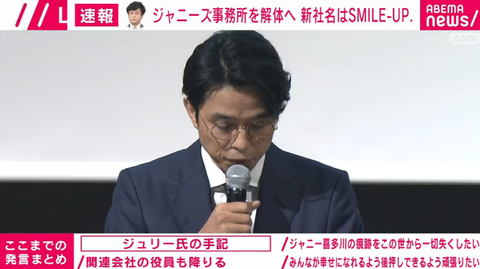 ジャニーズ事務所会見