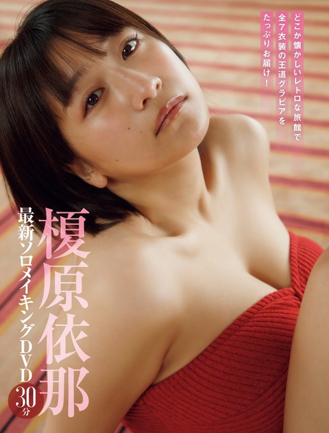 榎原依那FRIDAY水着グラビア