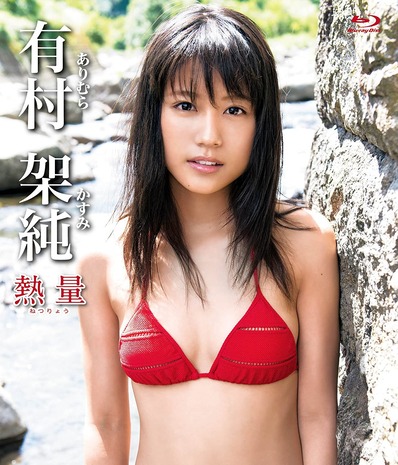 熱量 有村架純