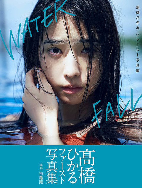 髙橋ひかるファースト写真集「WATERFALL」