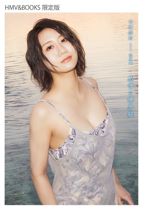 SKE48古畑奈和1st写真集「感情の境界線」