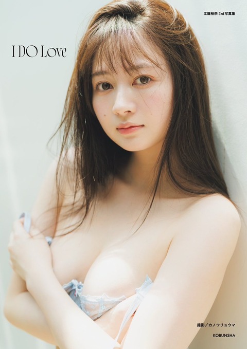 元SKE48江籠裕奈3rd写真集「I DO Love」表紙