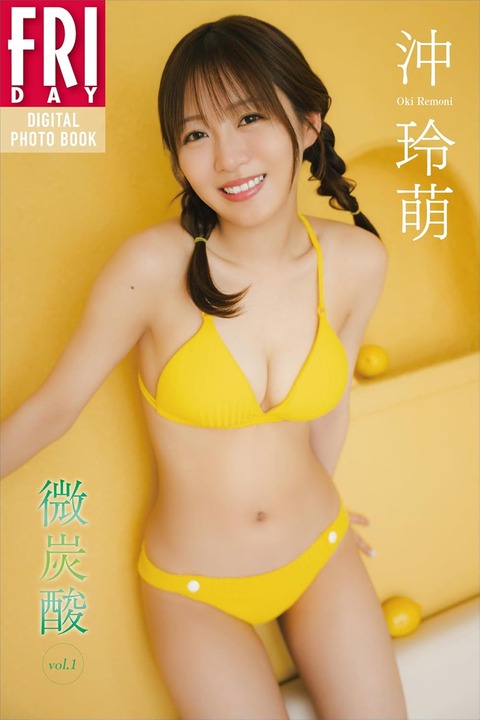 沖玲萌 微炭酸 vol.1 FRIDAYデジタル写真集