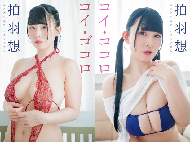 【Kカップ画像】過去のAV出演告白した現役アイドル、ドスケベ写真集を発売するwwwwww拍羽想、圧巻のド迫力おっぱいを大開放!!! 【Kカップ画像】過去のAV出演告白した現役アイドル、ドスケベ写真集を発売するwwwwww拍羽想、圧巻のド迫力おっぱいを大開放!!!