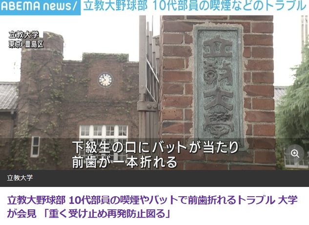 立教大野球部トラブル