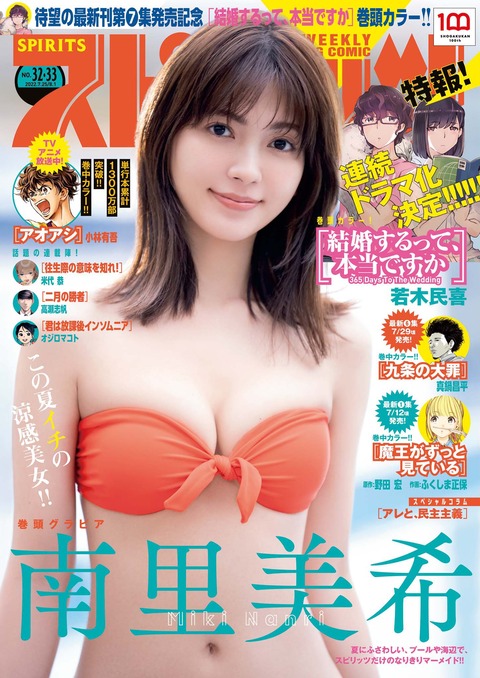 南里美希スピリッツ水着&ランジェリーグラビア