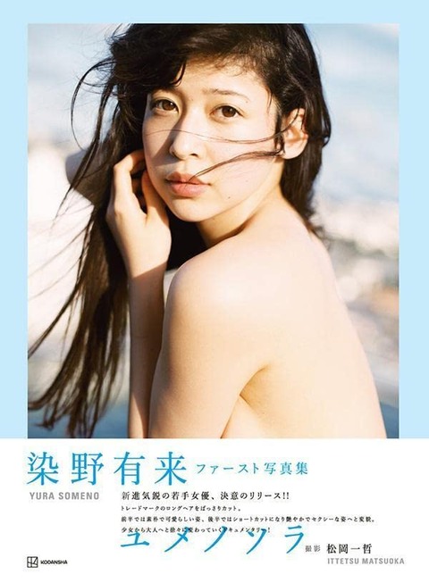 染野有来ファースト水着写真集「ユメノソラ」