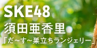須田亜香里BUBKAランジェリー姿グラビア