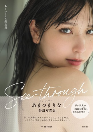 あまつまりな3rd写真集「See-through」