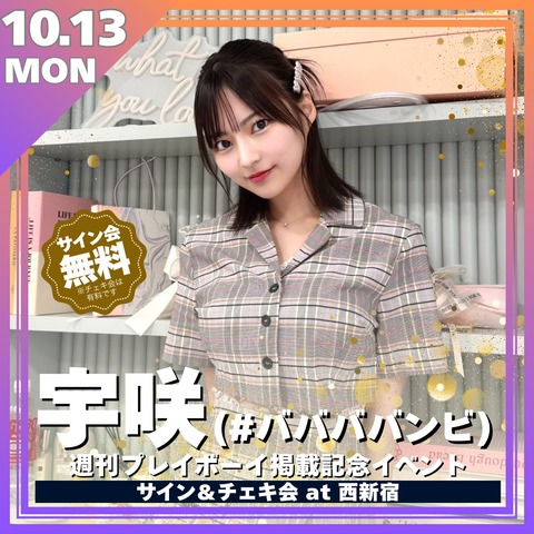 宇咲 週刊プレイボーイ 水着グラビア