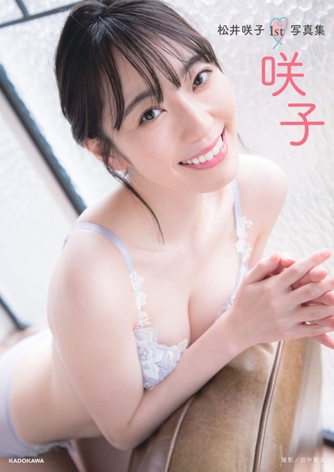 松井咲子1st下着写真集 咲子