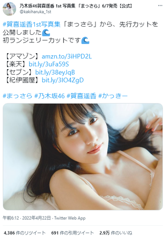 【下着画像】乃木坂46賀喜遥香、ランジェリー姿を解禁！1st写真集「まっさら」の刺激的カット公開に、かっきーファン動揺！