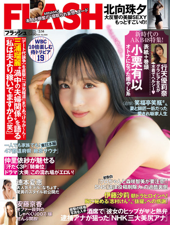 週刊FLASH（フラッシュ） 2023年3月14日号（1680号） [雑誌] Kindle版