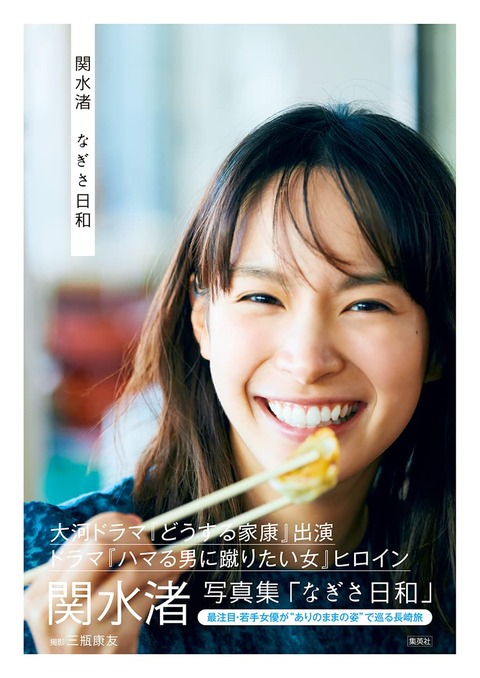 関水渚2nd水着写真集「なぎさ日和」