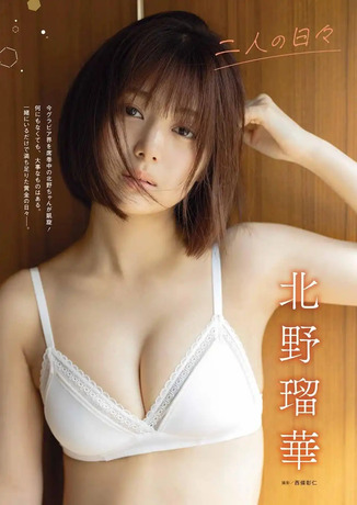 ヌード写真集でブレイク・元SKE48北野瑠華、グラビアが可愛すぎて悶絶wwwwwww彼女感あふれるもぐもぐカットが大好評！！！