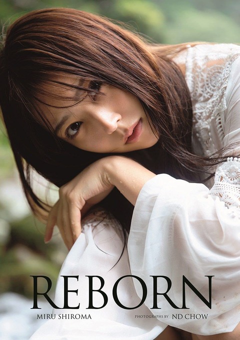 白間美瑠NMB48卒業記念写真集『REBORN』