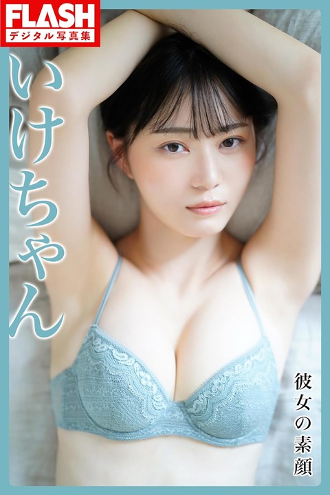 FLASHデジタル写真集 いけちゃん 彼女の素顔 Kindle版