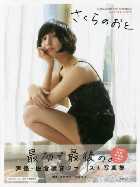 佐倉綾音ファースト写真集 さくらのおと