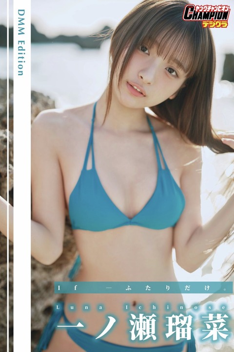 DMM限定版 一ノ瀬瑠菜「If―ふたりだけ。」【ヤングチャンピオンデジグラ】