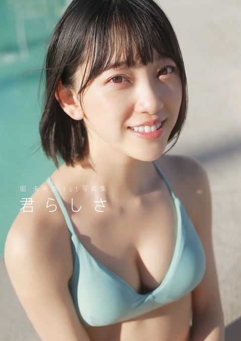 堀未央奈写真集の水着&下着カット