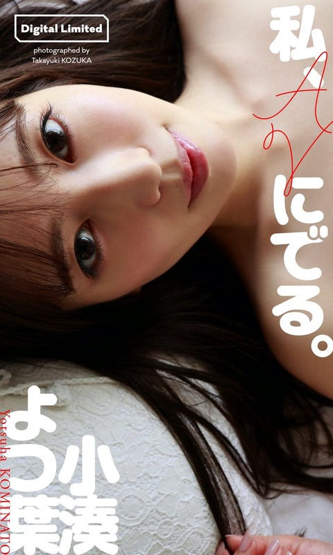 【デジタル限定】小湊よつ葉写真集「私、AVにでる。」 週プレ PHOTO BOOK Kindle版
