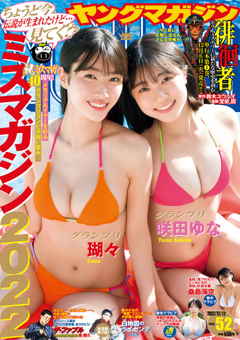 ミスマガジン2022Wグランプリ瑚々&咲田ゆな水着グラビア