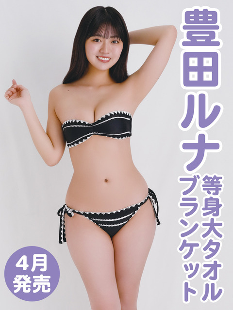 豊田ルナBOMB水着グラビア