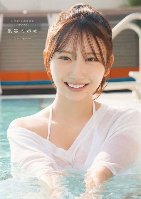 日向坂46 藤嶌果歩1st写真集『果実の歩幅』表紙4