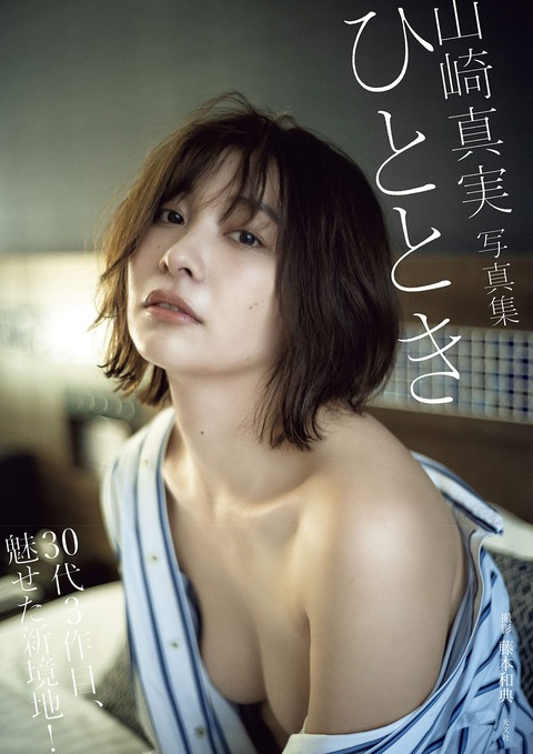 山崎真実の最新写真集「ひととき」裸身カット