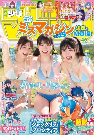 【画像】ミスマガジン2025(16歳)の水着グラビア、たまらんすぎるwwwwww永岡ゆきね・江下晏梨・晴こころが「週刊少年マガジン」表紙に登場！！！