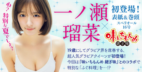 一ノ瀬瑠菜スペリオール水着グラビア