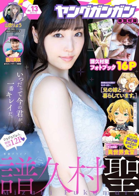 譜久村聖ヤングガンガン水着グラビア