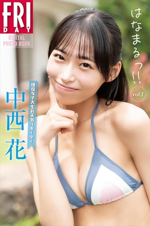 【画像】関西のお天気リポーター(22)、初水着グラビアが可愛すぎるwwwwww中西花、FRIDAYで意外に巨乳なボディを大解放！！！
